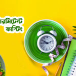 ইন্টারমিটেন্ট ফাস্টিং