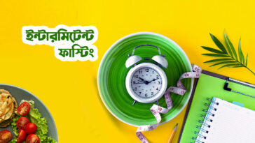 ইন্টারমিটেন্ট ফাস্টিং