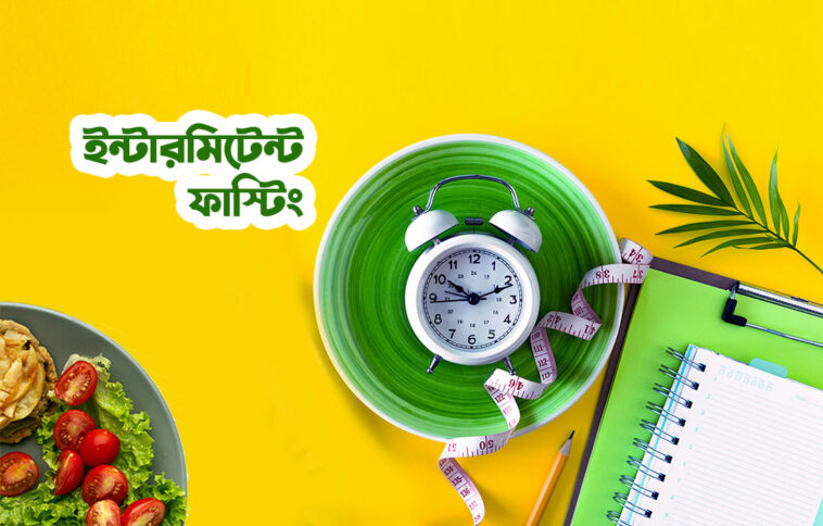 ইন্টারমিটেন্ট ফাস্টিং