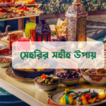 সেহরির সহীহ উপায়
