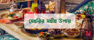 সেহরির সহীহ উপায়