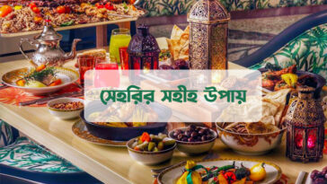 সেহরির সহীহ উপায়