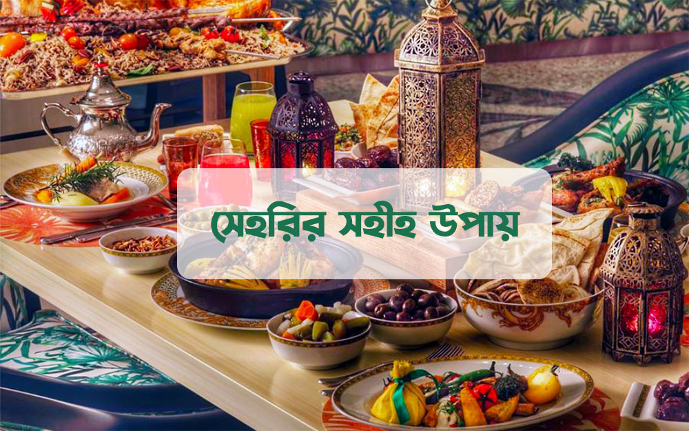সেহরির সহীহ উপায়