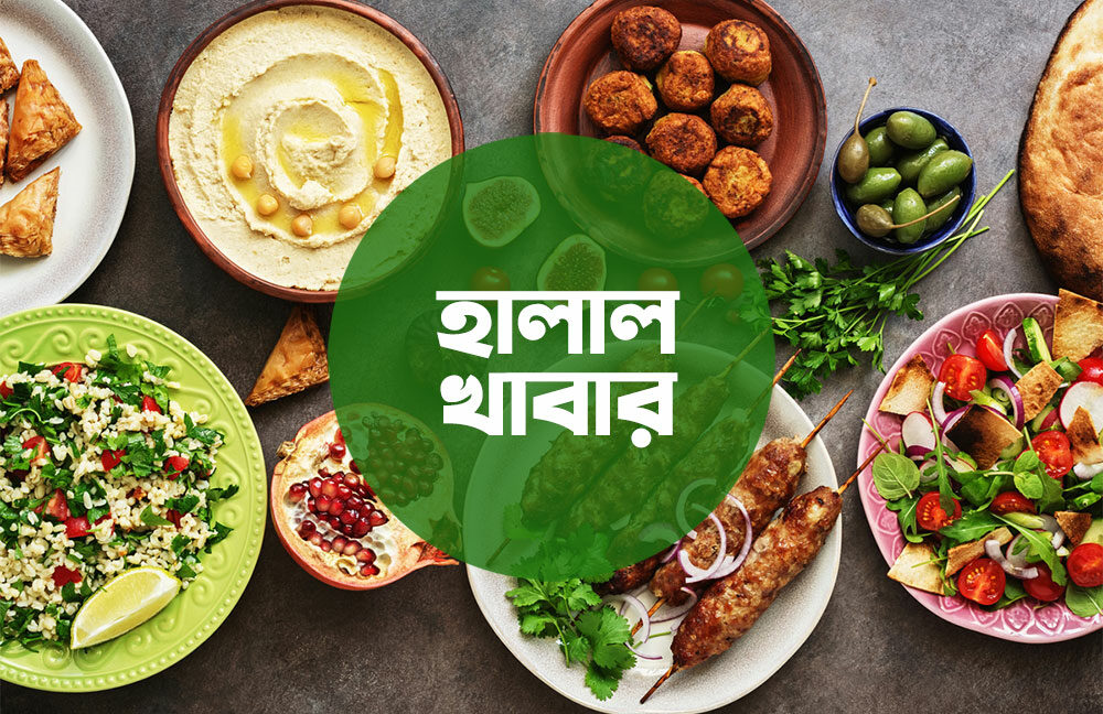 হালাল খাবার
