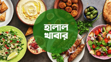 হালাল খাবার