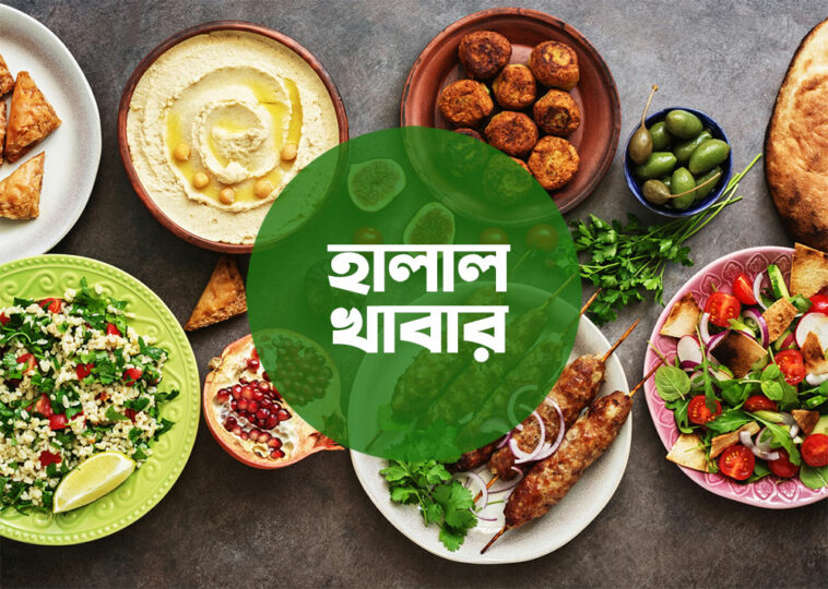 হালাল খাবার