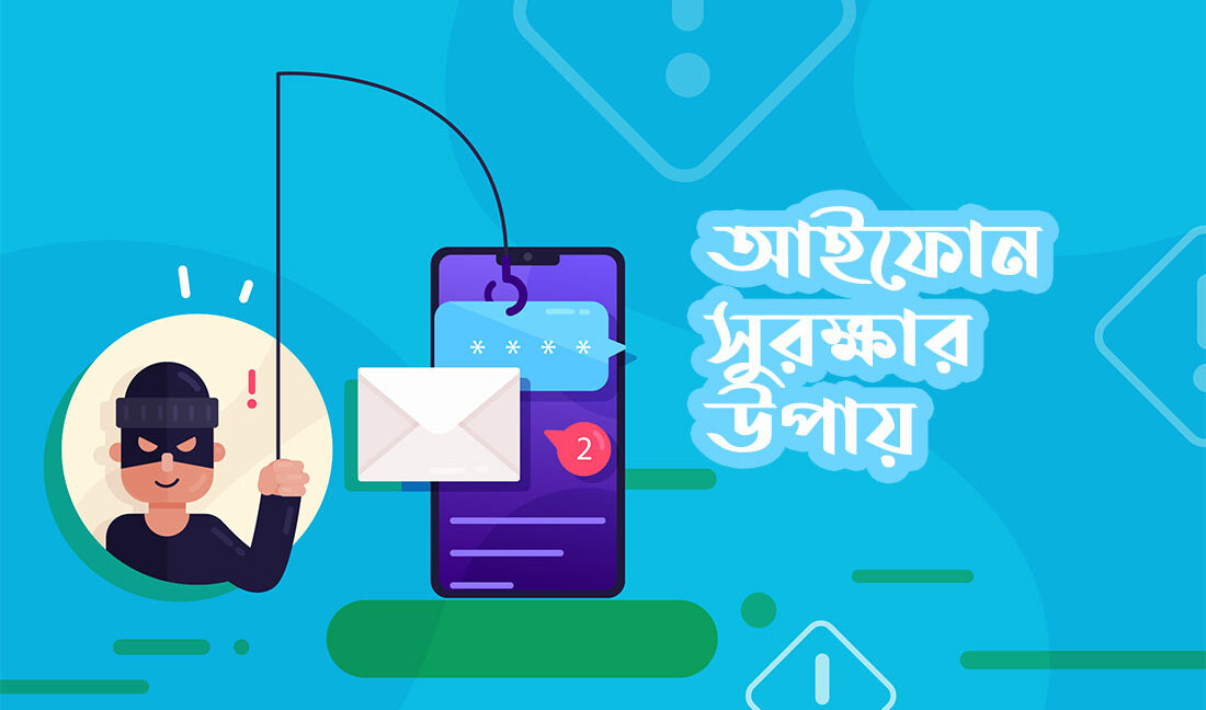 আইফোন সুরক্ষার উপায়