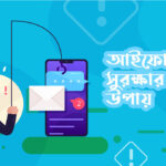 আইফোন সুরক্ষার উপায়