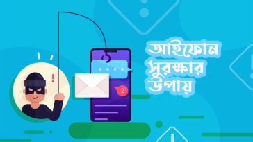 আইফোন সুরক্ষার উপায়