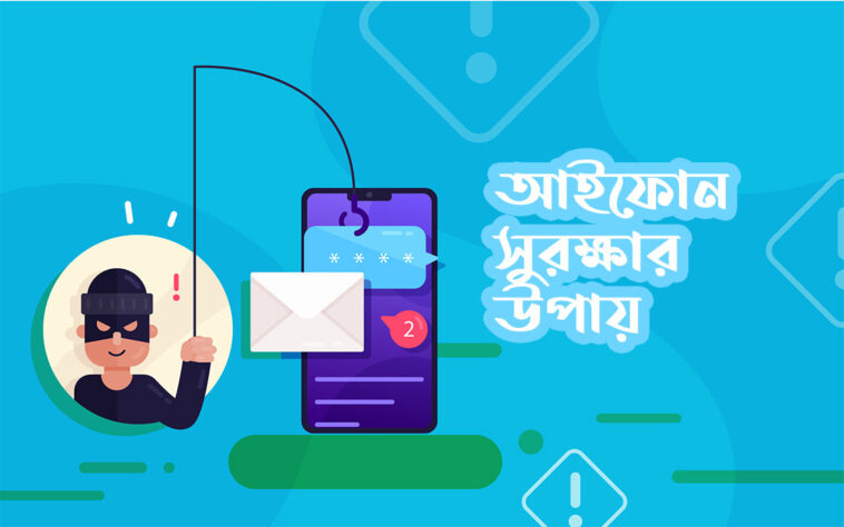 আইফোন সুরক্ষার উপায়