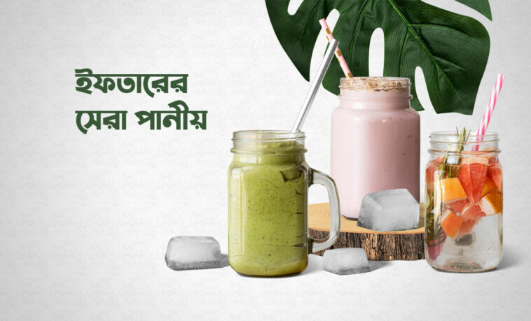 ইফতারের পানীয়
