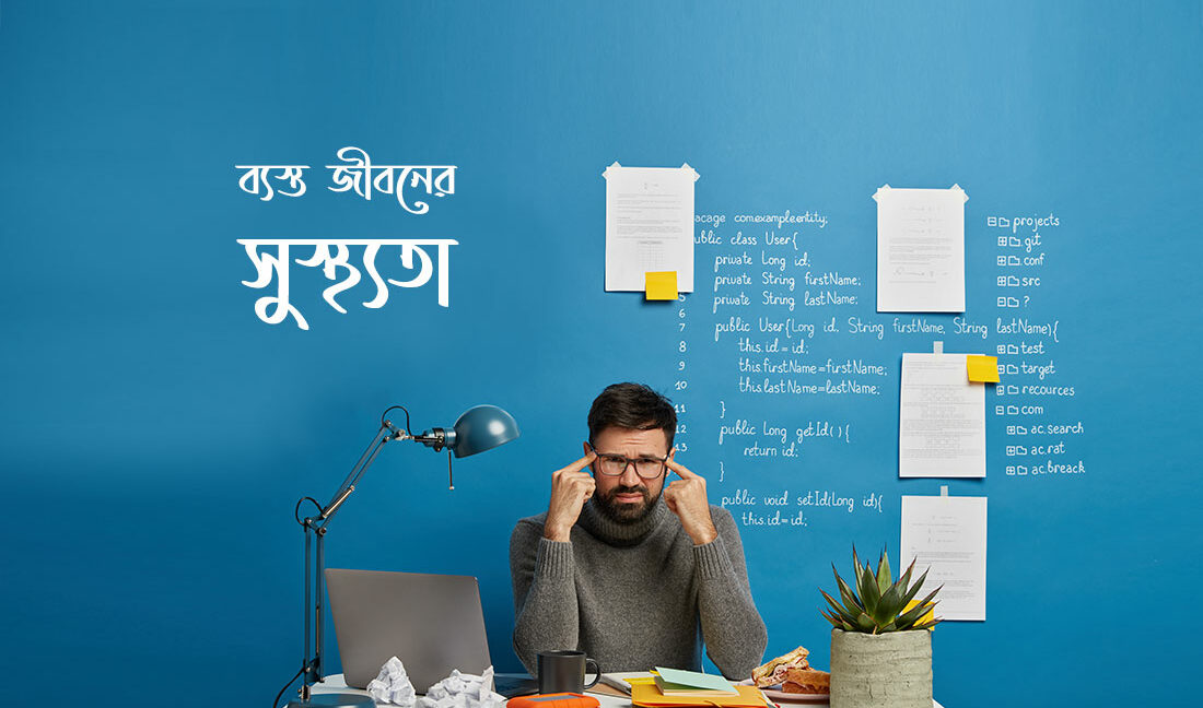 ব্যস্ত জীবন