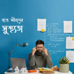 ব্যস্ত জীবন