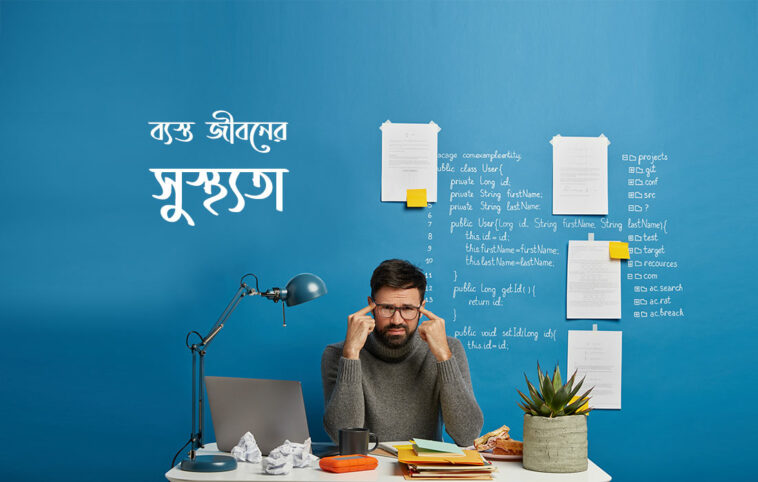 ব্যস্ত জীবন