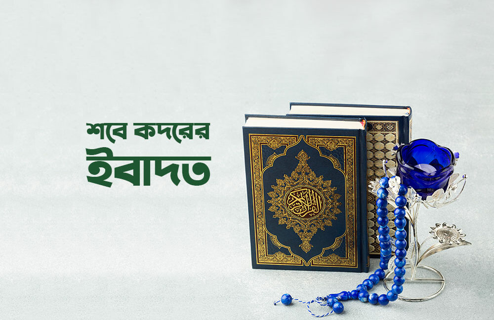 শবে কদরের ইবাদত