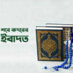 শবে কদরের ইবাদত