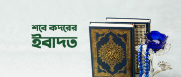 শবে কদরের ইবাদত