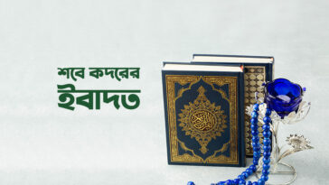 শবে কদরের ইবাদত