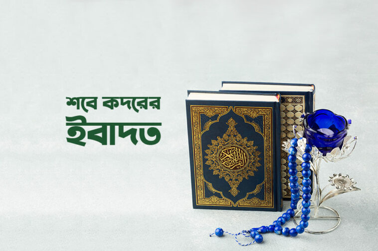 শবে কদরের ইবাদত