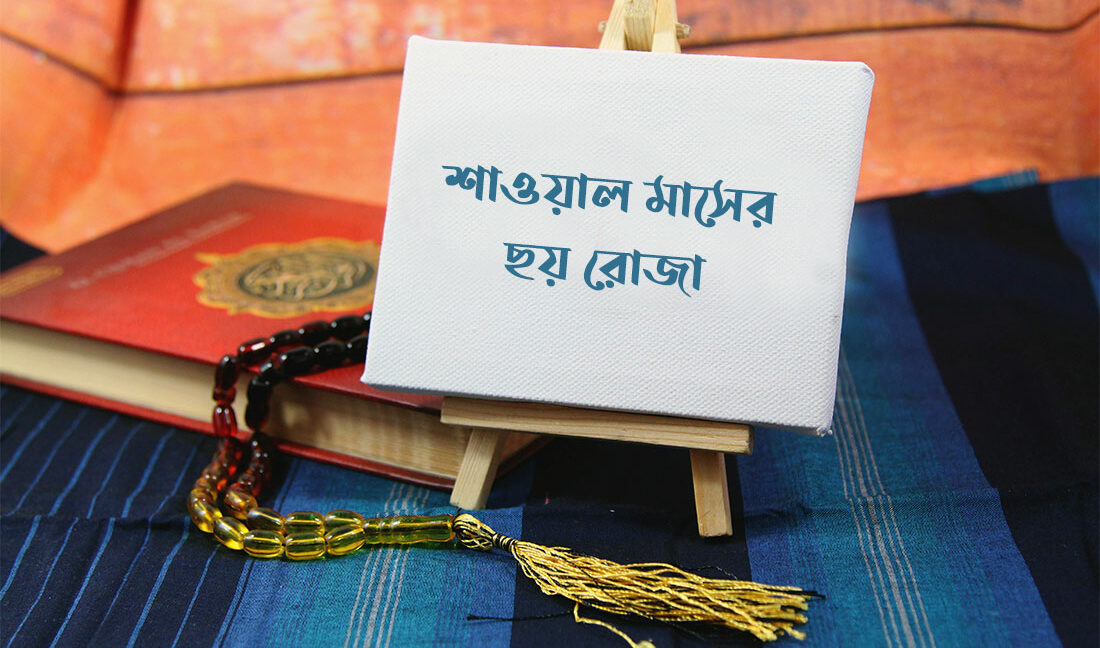 শাওয়াল মাসের ছয় রোজা