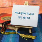 শাওয়াল মাসের ছয় রোজা