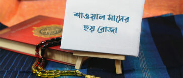 শাওয়াল মাসের ছয় রোজা