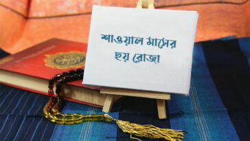 শাওয়াল মাসের ছয় রোজা