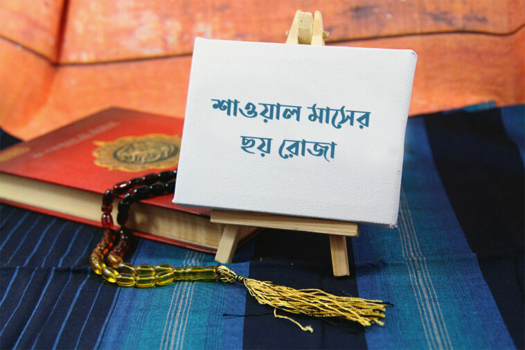 শাওয়াল মাসের ছয় রোজা