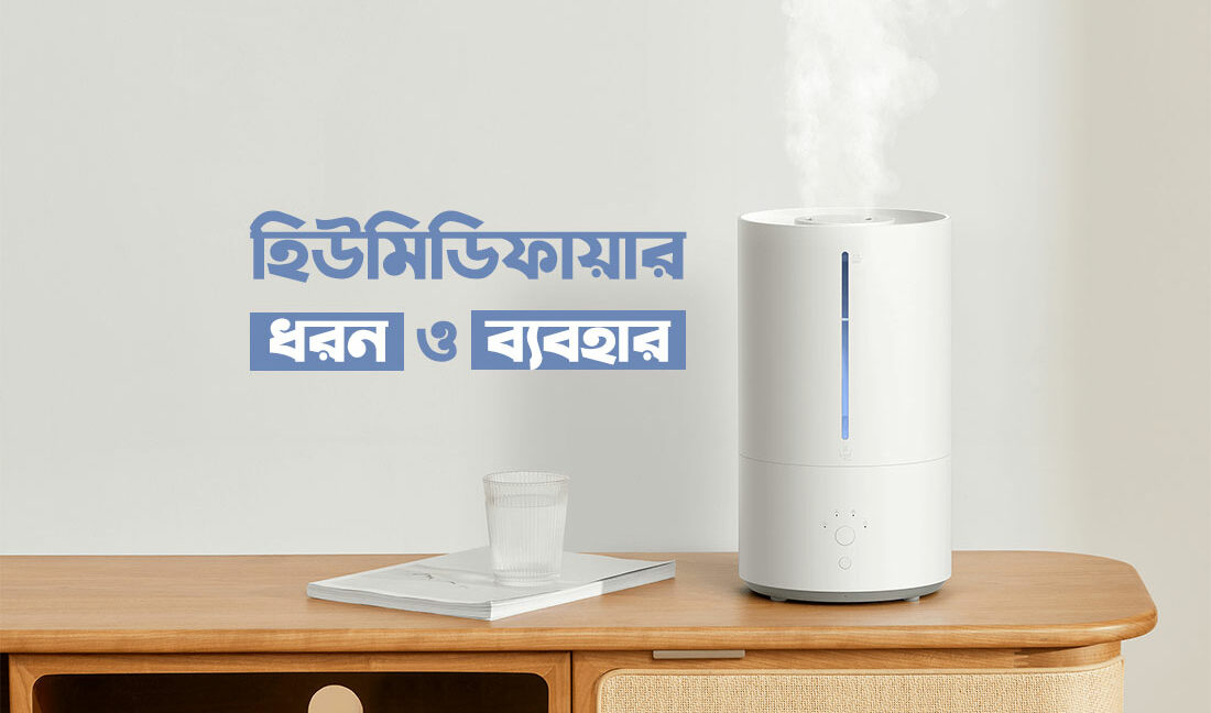 হিউমিডিফায়ারের ধরন ও ব্যবহার