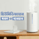 হিউমিডিফায়ারের ধরন ও ব্যবহার