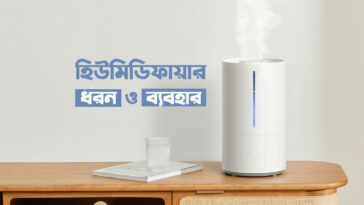 হিউমিডিফায়ারের ধরন ও ব্যবহার