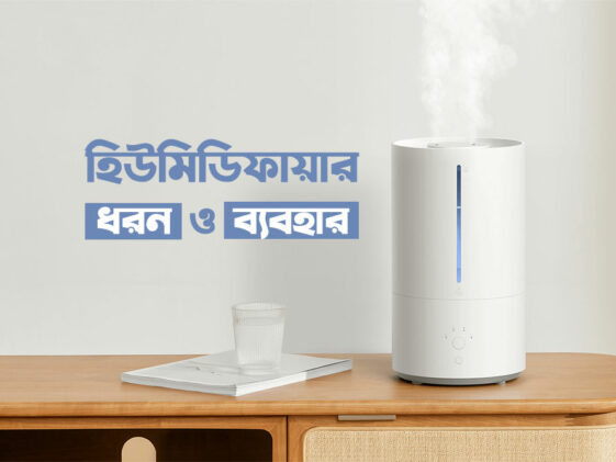 হিউমিডিফায়ারের ধরন ও ব্যবহার