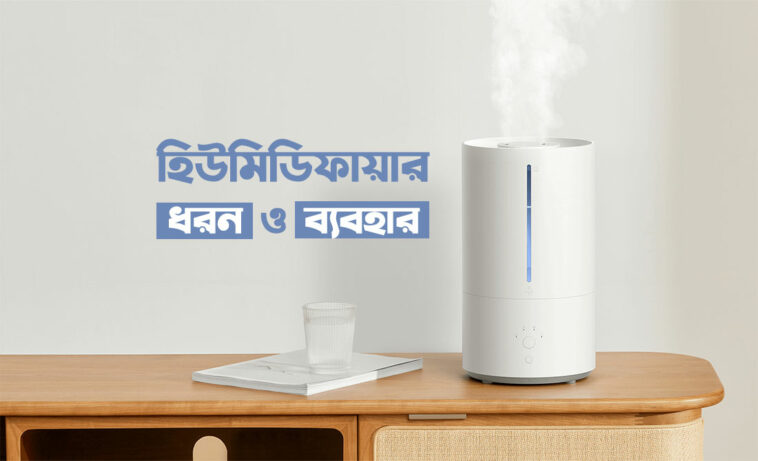 হিউমিডিফায়ারের ধরন ও ব্যবহার