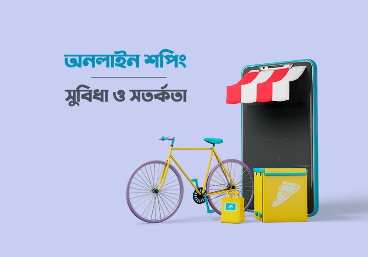 অনলাইন-শপিং