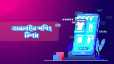 অনলাইন-শপিং-টিপস