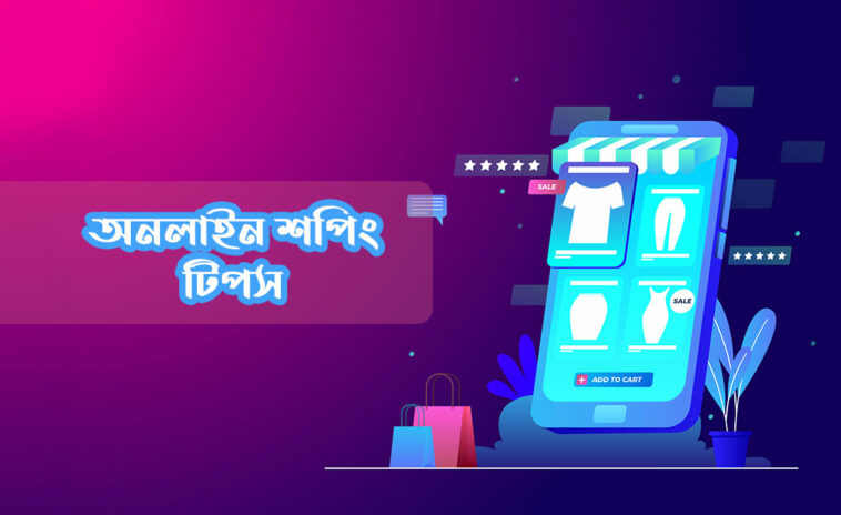 অনলাইন-শপিং-টিপস
