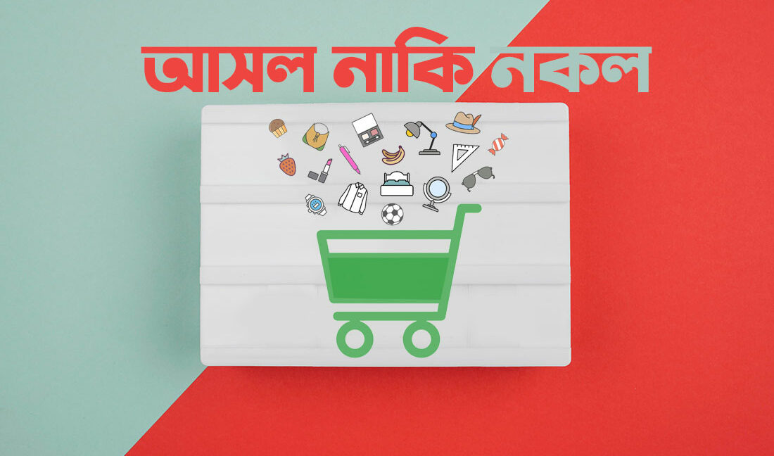 আসল নকল চেনার উপায়