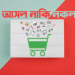 আসল নকল চেনার উপায়