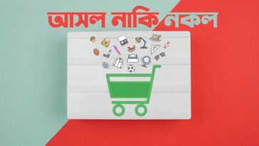 আসল নকল চেনার উপায়
