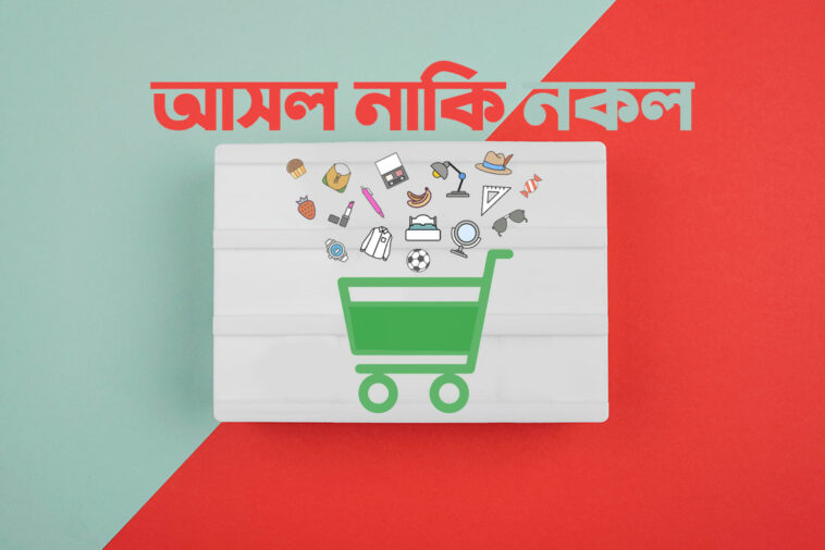 আসল নকল চেনার উপায়