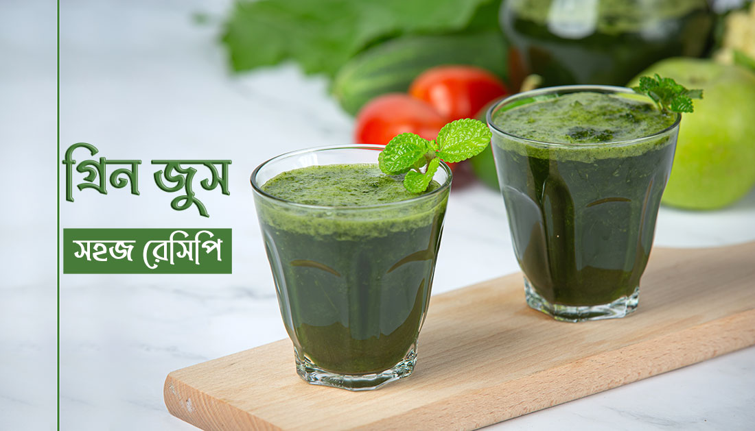 গ্রিন-জুস রেসিপি