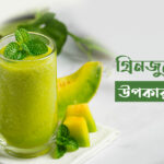 গ্রিনজুসের উপকারীতা