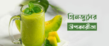 গ্রিনজুসের উপকারীতা