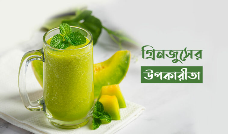 গ্রিনজুসের উপকারীতা