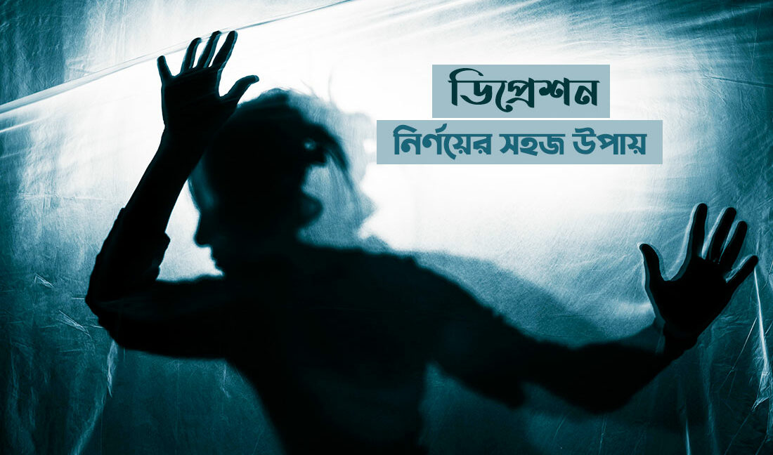 ডিপ্রেশন