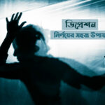 ডিপ্রেশন
