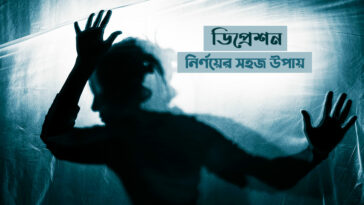 ডিপ্রেশন
