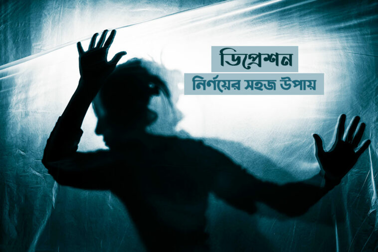 ডিপ্রেশন