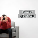 ডিপ্রেশন মুক্তির উপায়