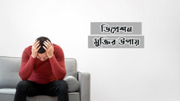 ডিপ্রেশন মুক্তির উপায়